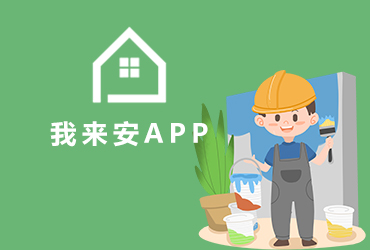 app開發(fā)-我來(lái)安